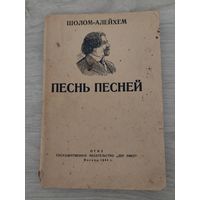 Песнь песней 1944 года.