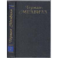 Мелвилл Г. Тайпи.Израиль Поттер,пятьдесят лет его изгнания. Романы. Собр.соч.т.2