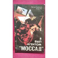 Виктор Островский и др. Я был агентом Моссад