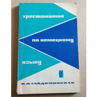 Deutsch. И.Н.Гайдимовская "Хрестоматия по немецкому языку"