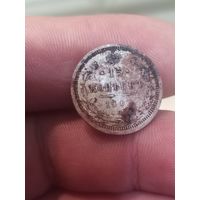 15 копеек 1907 (горелая)