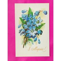 8 марта! Чистая. 1978 года. Куртенко. #144.