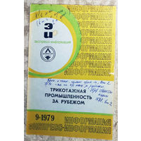 Из истории СССР: Экспресс-информация ЦНИИТЭИ легпром номер 9 1979 Трикотажная промышленность за рубежом.