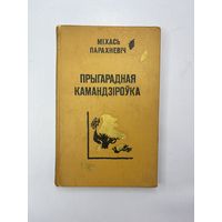 Прыгарадная камандзироука на белорусском языке