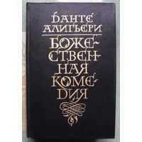 Божественная Комедия. Данте Алигьери.