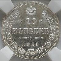 20 копеек 1915 MS-64 ННР