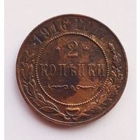 2 копейки 1916 г.