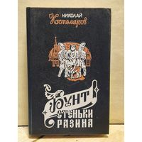Костомаров Николай - Бунт Стеньки Разина