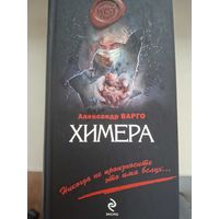 Александр Варго "Химера".