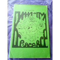 Милн А"Винни-Пух и все, все, все"\3