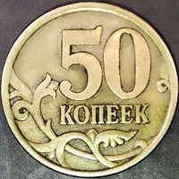 50 копеек 2003 С-П С царапиной аверса и засором штемпеля