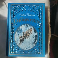 Лидия Чарская.   Сибирочка.