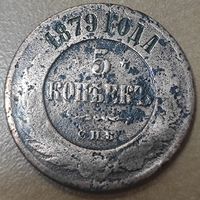 5 копеек 1879 года