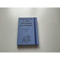 Древняя Русь в свете зарубежных источников.