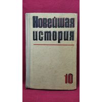 Учебник Новейшая история 10 класс