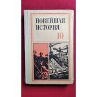 Учебник Новейшая история 10 класс