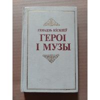 ГЕНАДЗЬ КІСЯЛЁЎ ГЕРОІ  І МУЗЫ