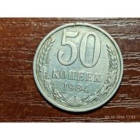 50 копеек 1984