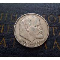 1 рубль 1970 г. 100 лет со дня рождения В.И.Ленина #07