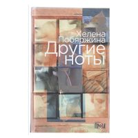 Хелена Побяржина Другие ноты