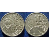 Памятная монета 10 копеек 1967 года. 50 лет ВОСР.