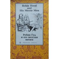 Робин Гуд и его веселая ватага - Robin Hood and his merry Men Билингва