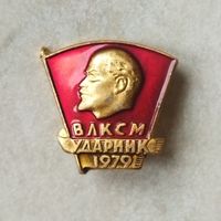 Нагрудный знак. Ударник ВЛКСМ. 1979 год.