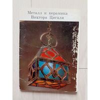 Металл и керамика Виктора Цигаля СХ 1973 г.