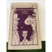 Ганс Фалада. Даўным-даўно ў нас дома