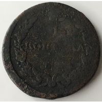 1 копейка 1818г.