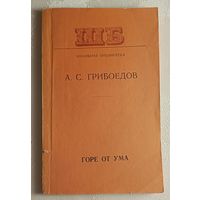 Грибоедов Александр. Горе от ума. 1977