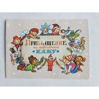 Манилова  1985 Приглашение на елку