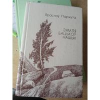 ЗЕМЛЯ БАЦЬКОВ НАШЫХ