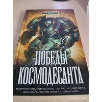 Warhammer 40000 Победы космодесанта