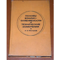 А.И.Якушев   Основы взаимозаменяемости и технические измерения