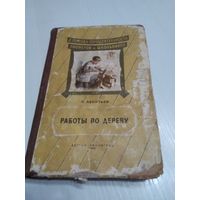 Работы по дереву. В помощь самодеятельности пионеров и школьников. /59