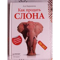 Как продать слона