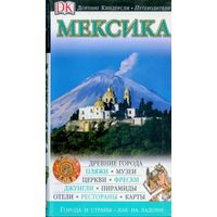 Мексика. Путеводитель. Дорлинг киндерсли