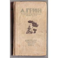 Грин А. Фантастические новеллы. /Гравюры В.Козлинского/  1934г. Редкая книга!