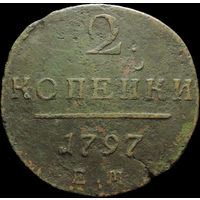 2 копейки 1797 ЕМ, С 1 Рубля!