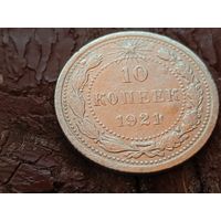 10 копеек 1921