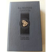 Пикуль В. Славное имя- "Берегиня.  Романы. Исторические миниатюры