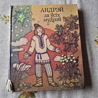 Андрэй за ўсіх мудрэй беларускія народныя казкі