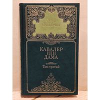 Самаров Г. - Собрание сочинений (Том 3)