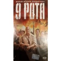 9 рота (фильм, 2005)  VHS