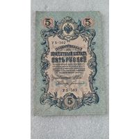 5 рублей 1909 Шипов-Богатырев