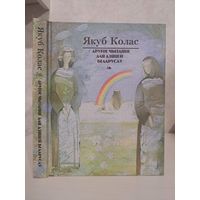 Якуб Колас Другое чытанне для дзяцей беларусаў