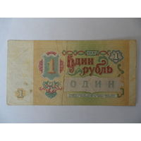 1 рубль - 1991г. - серия ЕС