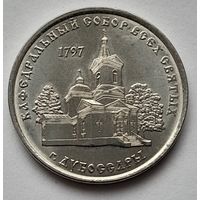 Приднестровье 1 рубль 2017 года Кафедральный собор Всех Святых в Дубоссарах.