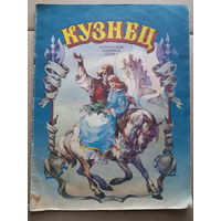 Кузнец. Белорусская народная сказка ИЛЛЮСТРАЦИИ!! /м